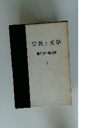 宗教と文學 龜井勝一郎選集 1