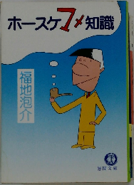 ホースケマメ知識