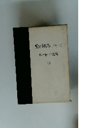 愛の無常について 龜井勝一郎選集 3