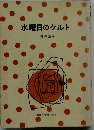 水曜日のクルト