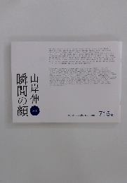 山岸伸　瞬間の顔