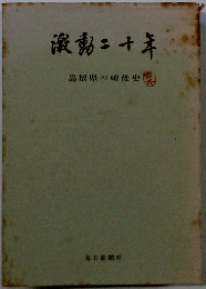 激動二十年 島根県の戦後史