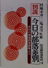 図説今日の部落差別 第2版: 各地の実態調査結果より
