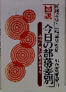図説今日の部落差別 第2版: 各地の実態調査結果より