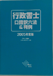 行政書士口語訳六法&判例 2005年度版
