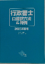 行政書士口語訳六法&判例 2005年度版