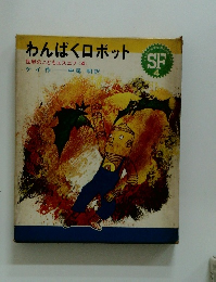 わんぱくロボット　世界のこどもエスエフ<4>