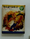わんぱくロボット　世界のこどもエスエフ<4>