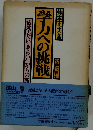 学力への挑戦ー“数学だいきらい”からの旅立ち