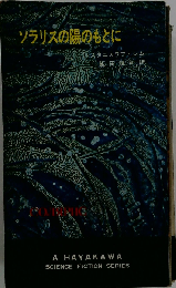 ソラリスの陽のもとに