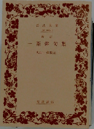 新訂 一茶俳句集