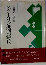 スターリン批判の時代