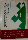 スターリン批判の時代