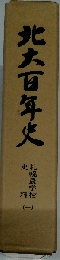 北大百年史「札幌農学校史料 1」