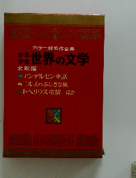 少年少女世界の文学　北欧編