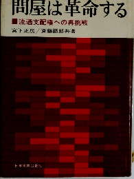 問屋は革命するー流通支配権への再挑戦