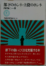部下のホンネ 上役のホンネ