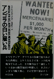 アンゴラの白い雇い兵