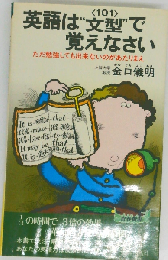 英語は“文型”で覚えなさい