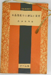 水晶発振子の理論と実際