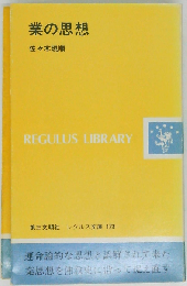 業の思想