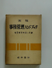 事務管理 ハンドブック
