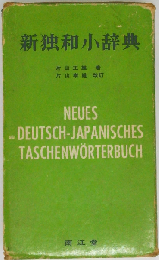 新独和小辞典