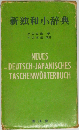 新独和小辞典