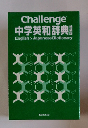 中学英和辞典