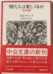 現代人は愛しうるか  黙示録論