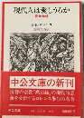現代人は愛しうるか  黙示録論