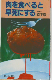 肉を食べると早死にする