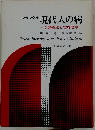 フランクル現代人の病   心理療法と実存哲学