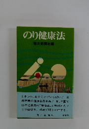 のり健康法