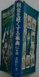 税金を軽くする事典「昭和54年版」