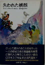 失われた横顔