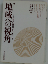 地域の視角