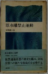 原水爆禁止運動