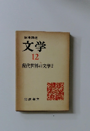 文学 12 現代世界の文学2