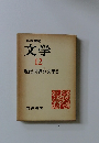 文学 12 現代世界の文学2