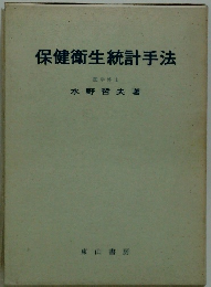 保健衛生統計手法