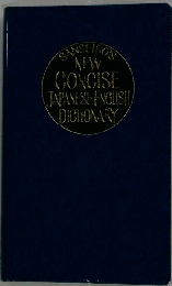 Sanseido’s new concise Japanese-English dictionary