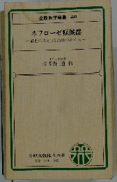 ネフローゼ症候群