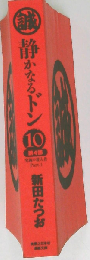 静かなるドン 10