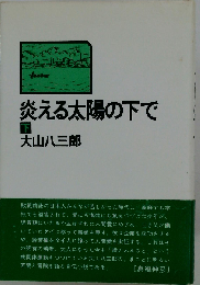 炎える太陽の下で 下