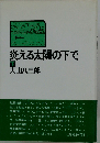 炎える太陽の下で 下