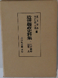 近世農政史料集一