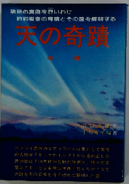 天の奇蹟 中巻