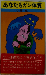 あなたもガン体質