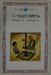 じいと山のコボたち